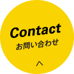 Contact お問い合わせ