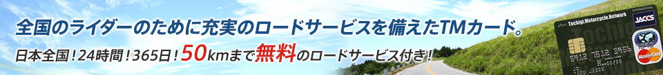 全国のライダーのために充実のロードサービスを備えたTMカード。